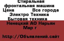Стиральная фронтальная машина › Цена ­ 5 500 - Все города Электро-Техника » Бытовая техника   . Ненецкий АО,Нарьян-Мар г.